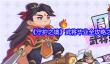 《守护之境》武将毕业全攻略之周瑜篇