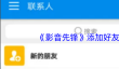《影音先锋》添加好友方法