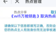 《wifi万能钥匙》取消热点分享方法