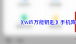 《wifi万能钥匙》手机降温方法