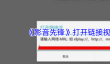 《影音先锋》打开链接视频方法