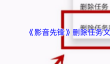 《影音先锋》删除任务文件方法