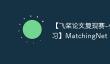 【飞桨论文复现赛-小样本学习】MatchingNet