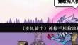《疾风骑士》神枪手机枪流搭配攻略