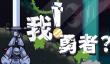 《The Warrior》公布中文名《我！勇者？》，并确定支持中文