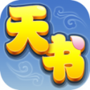 天书奇谈九游版游戏下载