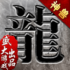 沙巴克传奇下载