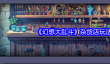 《幻想大乱斗》杂货店玩法说明