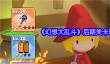 《幻想大乱斗》后期关卡攻略