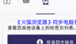 《火狐浏览器》同步电脑书签方法