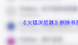 《火狐浏览器》删除书签方法