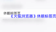 《火狐浏览器》休眠标签页设置方法