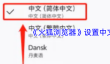 《火狐浏览器》设置中文方法