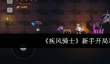 《疾风骑士》新手开局攻略