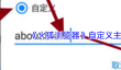 《火狐浏览器》自定义主页方法