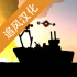 战列巡洋舰追风汉化版