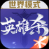 英雄杀十连抽版下载