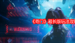 《奇门》超长版玩法攻略