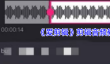 《爱剪辑》剪辑音频教程