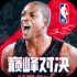 nba巅峰对决官网入口下载安装