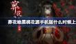 葬花暗黑桃花源什么时候上线