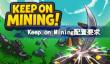 Keep on Mining配置要求