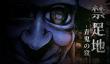 《禁区：青鬼洞窟》8月29日发售 好评日恐系列新作