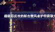 超级忍反攻的斩击塑风者护符怎么获取
