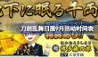 刀剑乱舞日服9月活动时间表
