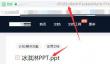 冰点文库怎么下载ppt