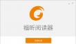 福昕阅读器怎么安装