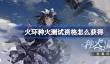 火环种火测试资格怎么获得