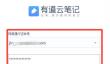 有道云笔记怎样插入当前时间