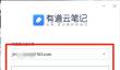 有道云笔记如何统计字数