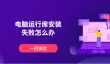 电脑运行库安装失败怎么办