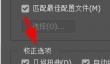 Photoshop如何设置镜头矫正