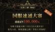 《流放之路：降临》举行速通大赛 第一名10万元