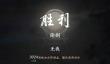 燕云伞扇上无我心得分享
