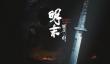 明末渊虚之羽结局怎么触发