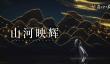 燕云十六声活动前瞻说明
