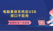 电脑重装系统后USB接口不能用