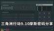 三角洲行动今日密码9.10 9月10日每日地图密码分享
