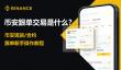 币安跟单交易是什么？币安现货、合约跟单新手操作教程
