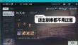 一梦江湖副本黑工攻略