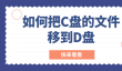 如何把c盘的文件移到d盘