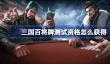 三国百将牌测试资格怎么获得