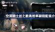 空洞骑士丝之歌怎么才能高效率刷钱