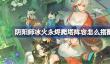 阴阳师雪御前爬塔阵容怎么搭配