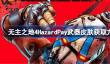 无主之地4HazardPay武器皮肤怎么获取
