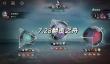 重返未来1999翻覆之舟攻略